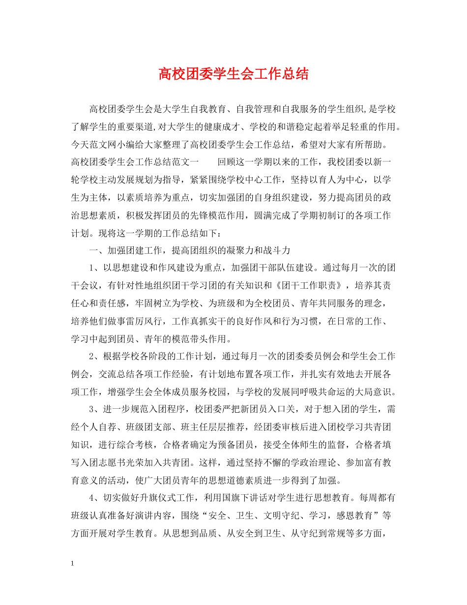 高校团委学生会工作总结_第1页