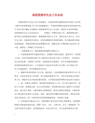 高校团委学生会工作总结