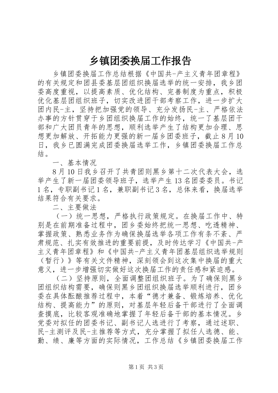 乡镇团委换届工作报告_第1页