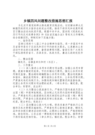 乡镇四风问题整改措施思想汇报