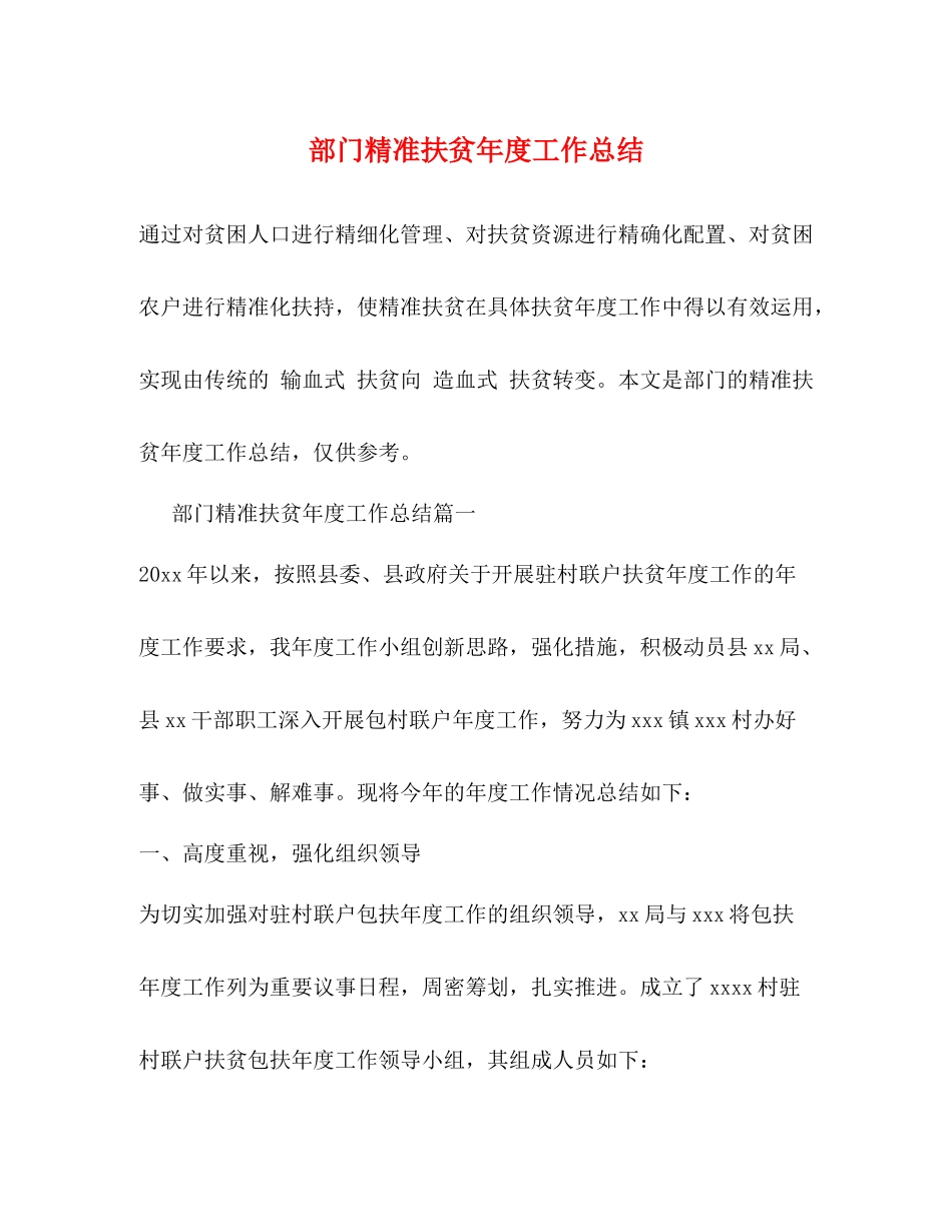 部门精准扶贫年度工作总结_第1页