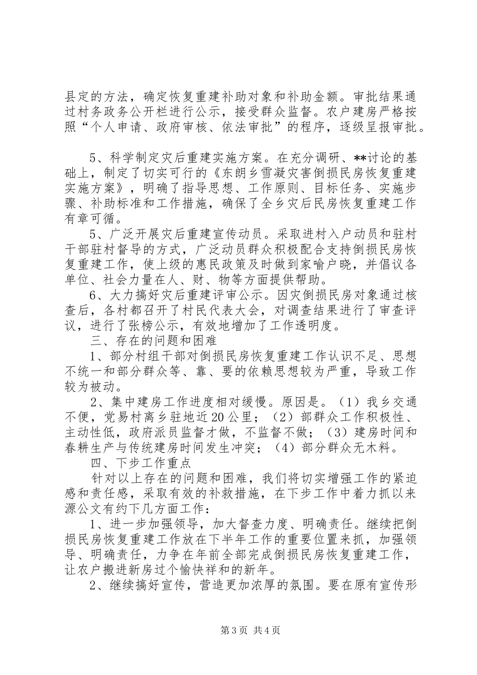 乡镇因灾倒损民房恢复重建工作汇报_第3页