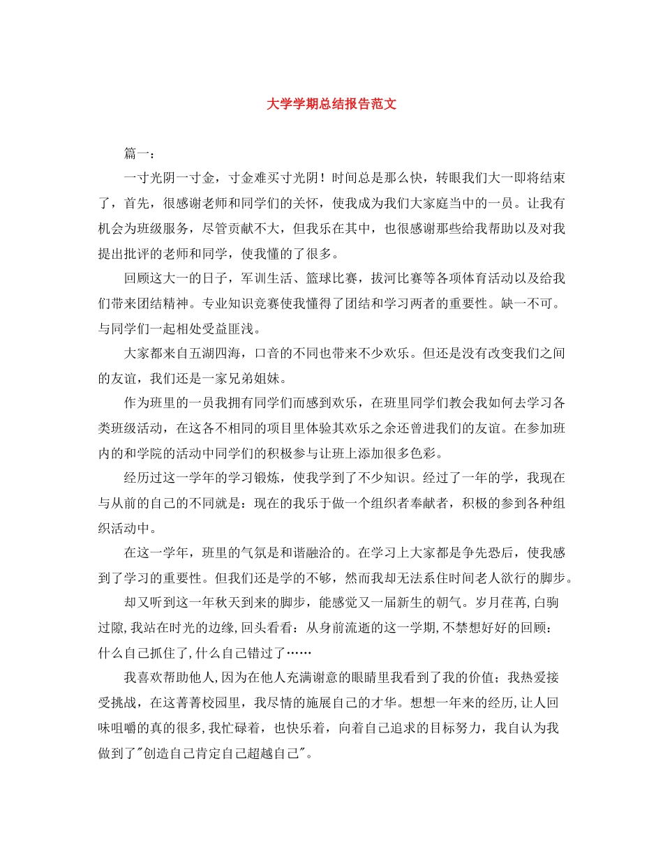 大学学期总结报告范文_第1页