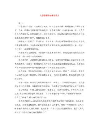 大学学期总结报告范文