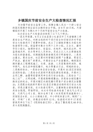 乡镇国庆节前安全生产大检查情况汇报