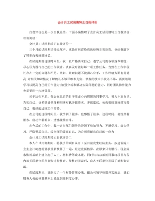 会计员工试用期转正自我评价