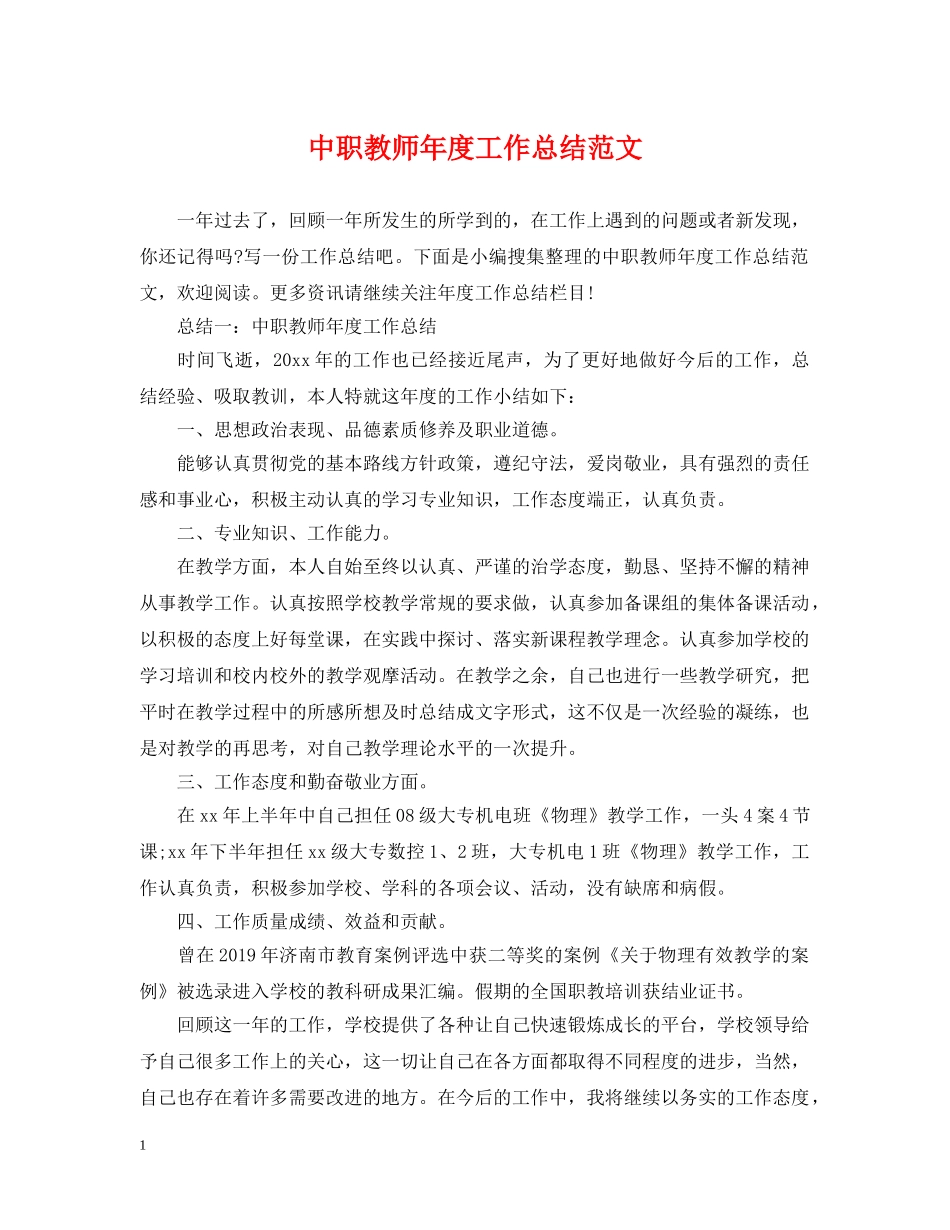 中职教师年度工作总结范文 _第1页