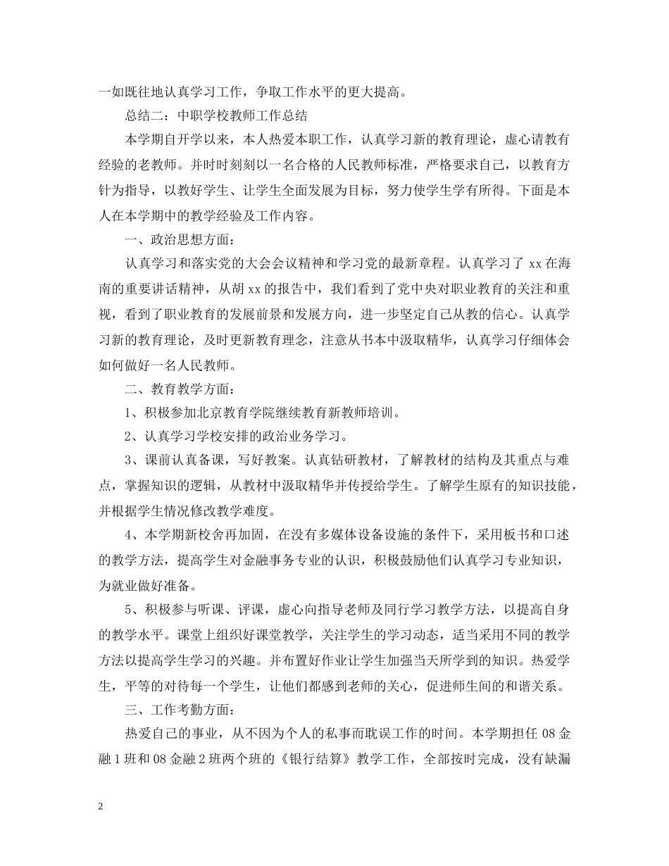 中职教师年度工作总结范文 _第2页