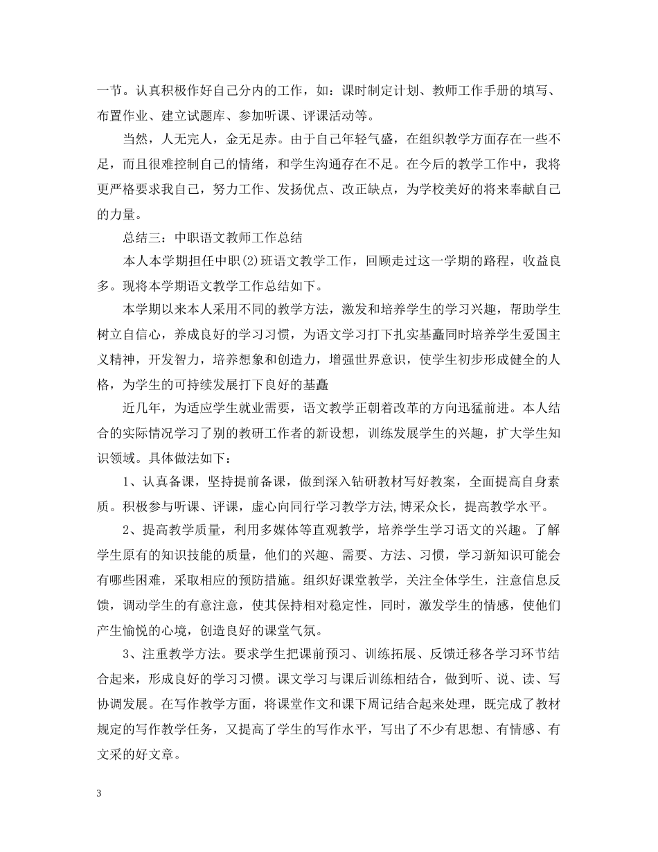 中职教师年度工作总结范文 _第3页