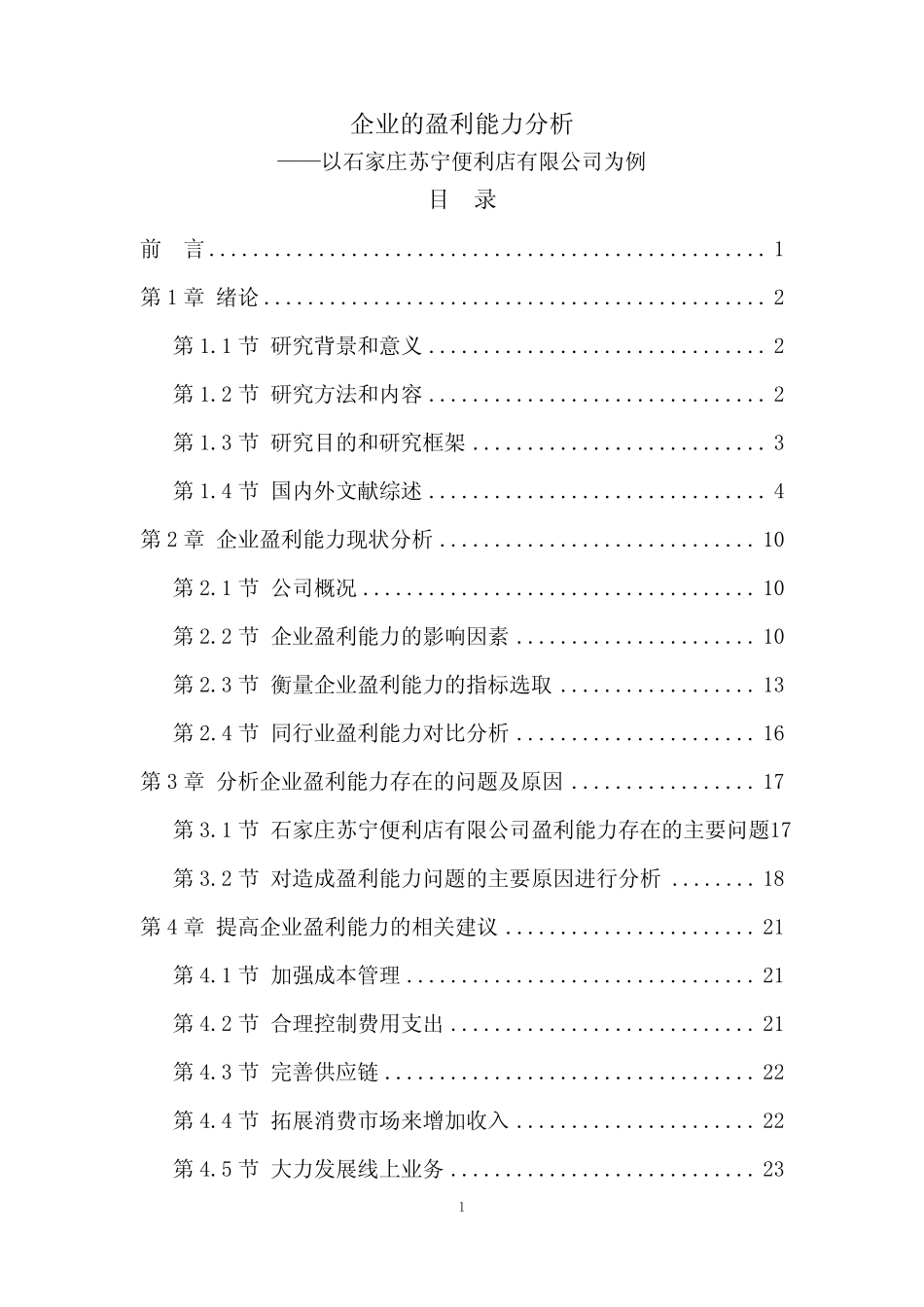 企业的盈利能力分析—以石家庄苏宁便利店有限公司为例 _第1页