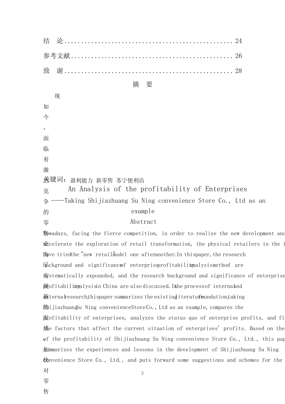 企业的盈利能力分析—以石家庄苏宁便利店有限公司为例 _第2页