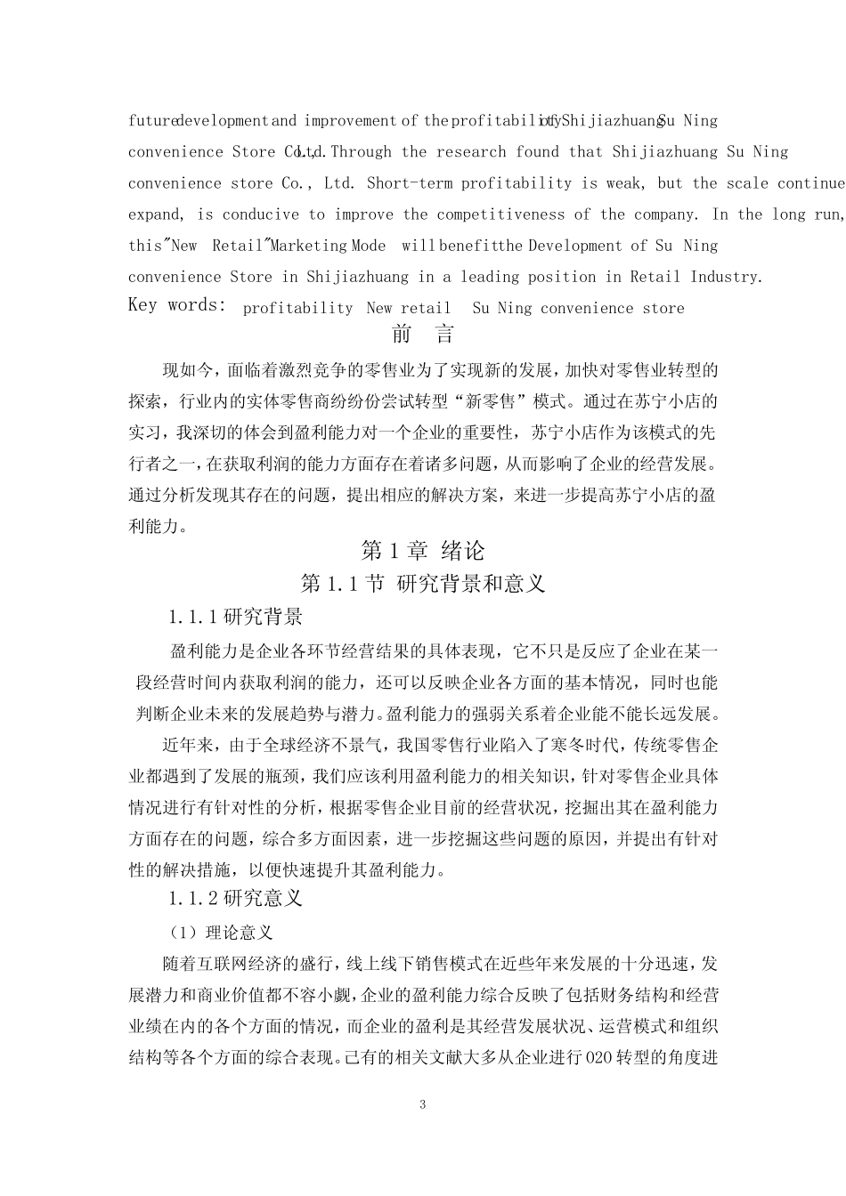 企业的盈利能力分析—以石家庄苏宁便利店有限公司为例 _第3页