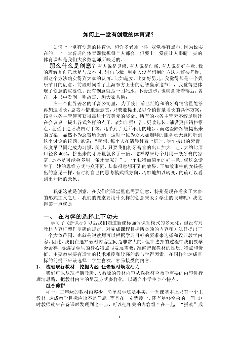 如何上一堂有创意的体育课？_第1页
