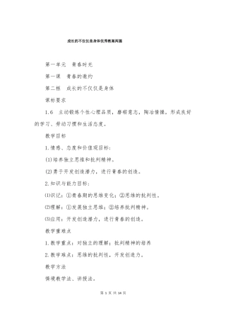 成长的不仅仅是身体优秀教案两篇