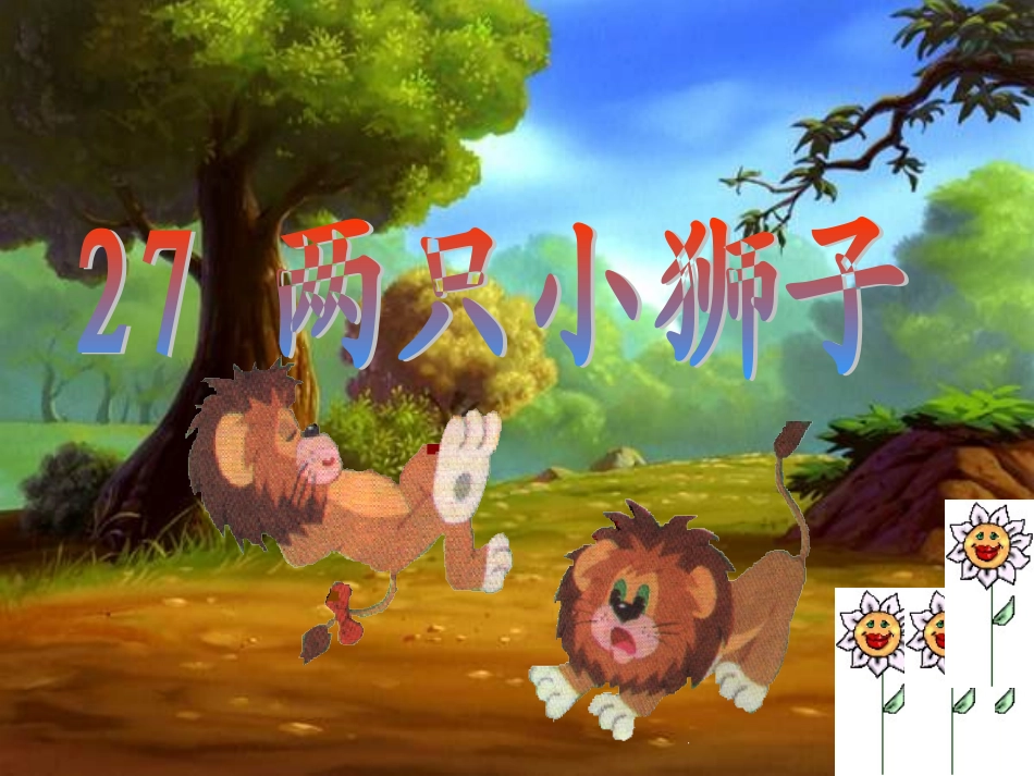 《两只小狮子》课件 (3)_第1页