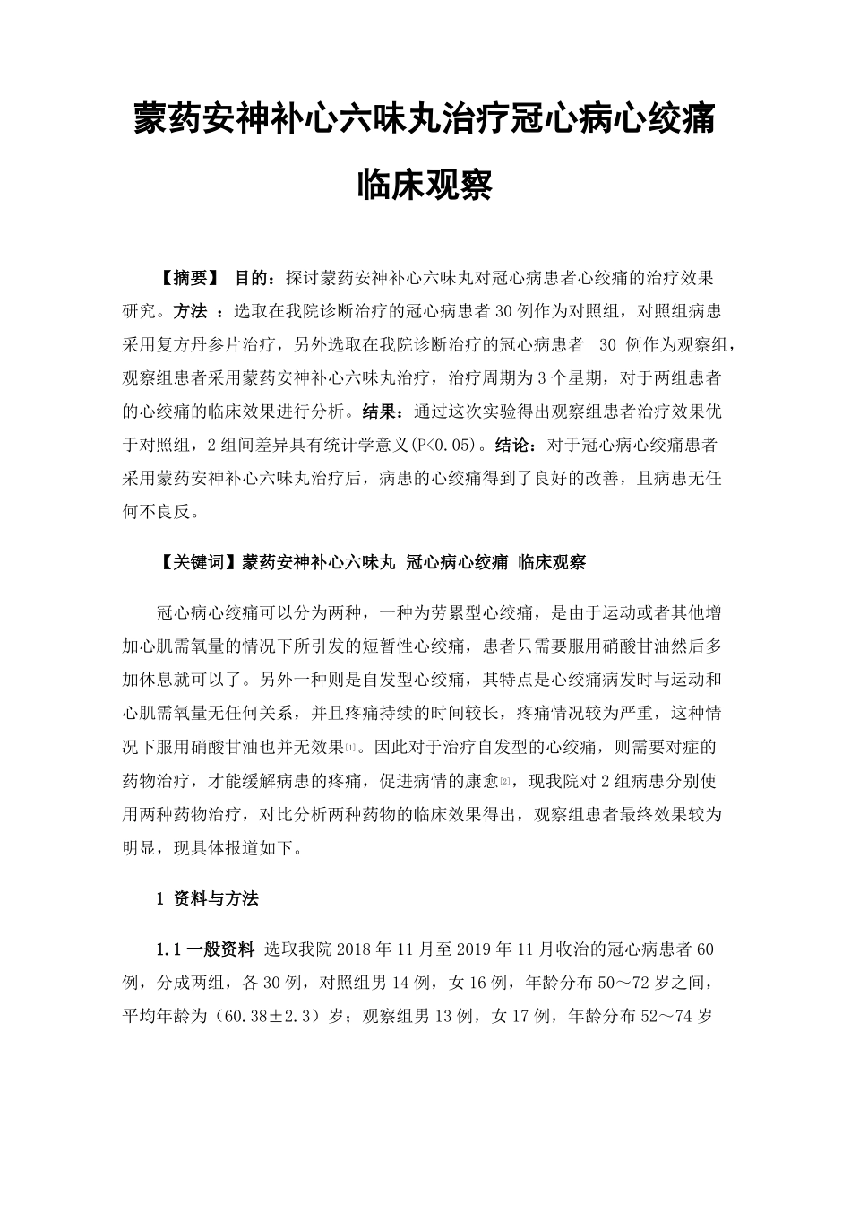 蒙药安神补心六味丸治疗冠心病心绞痛临床观察_第1页