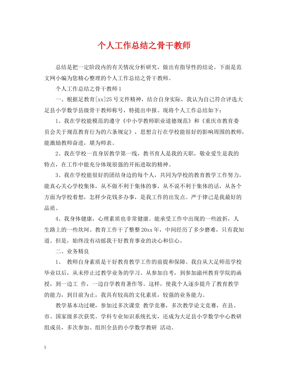 个人工作总结之骨干教师_第1页