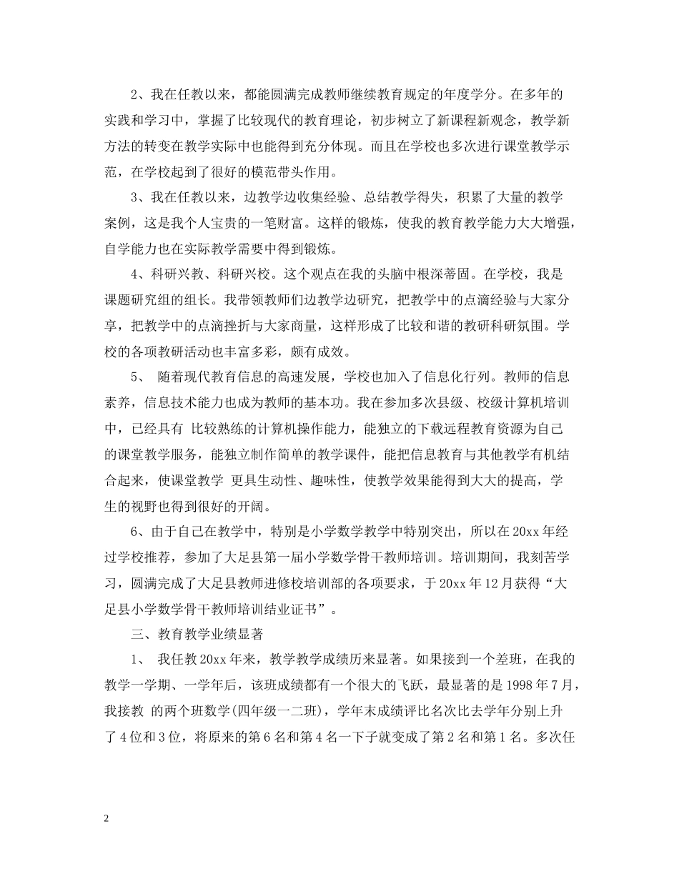 个人工作总结之骨干教师_第2页