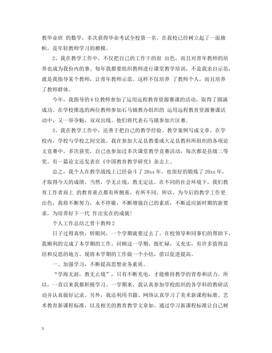 个人工作总结之骨干教师_第3页