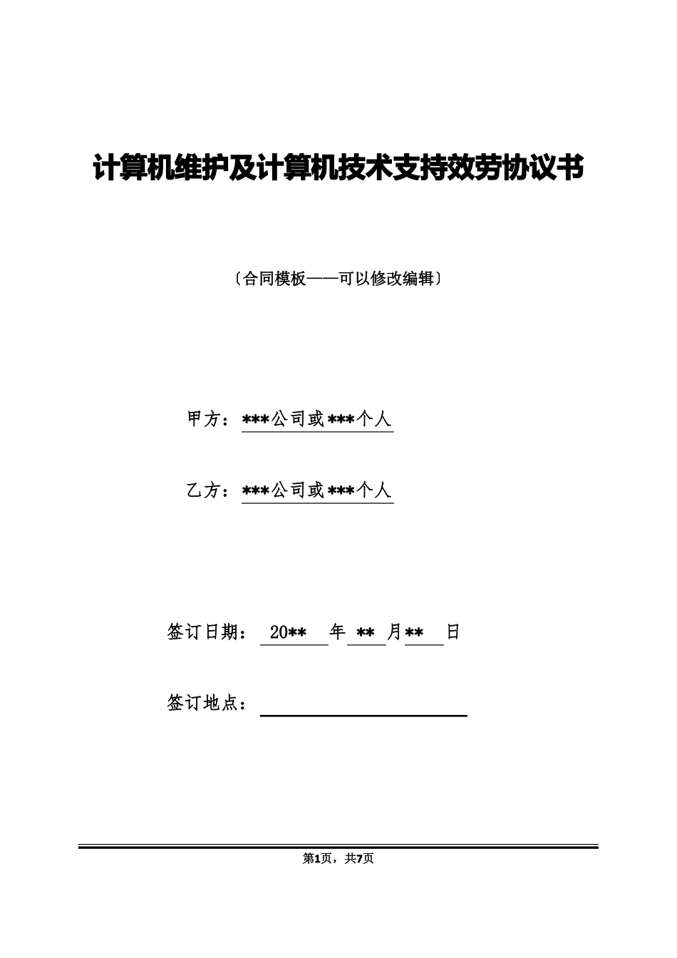 计算机维护及计算机技术支持服务协议书_第1页