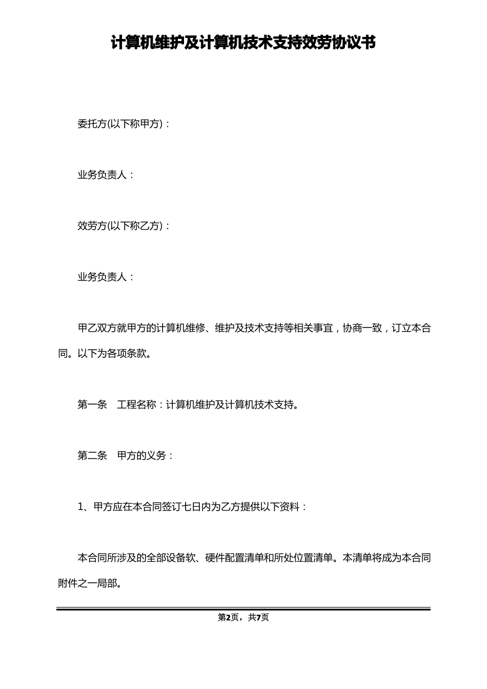计算机维护及计算机技术支持服务协议书_第2页