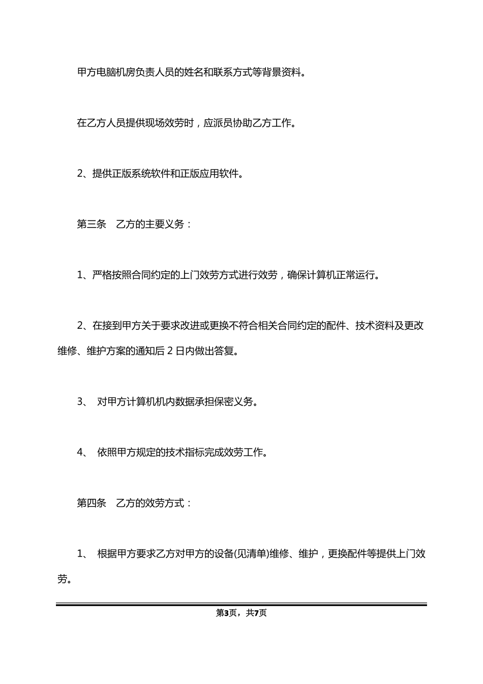 计算机维护及计算机技术支持服务协议书_第3页