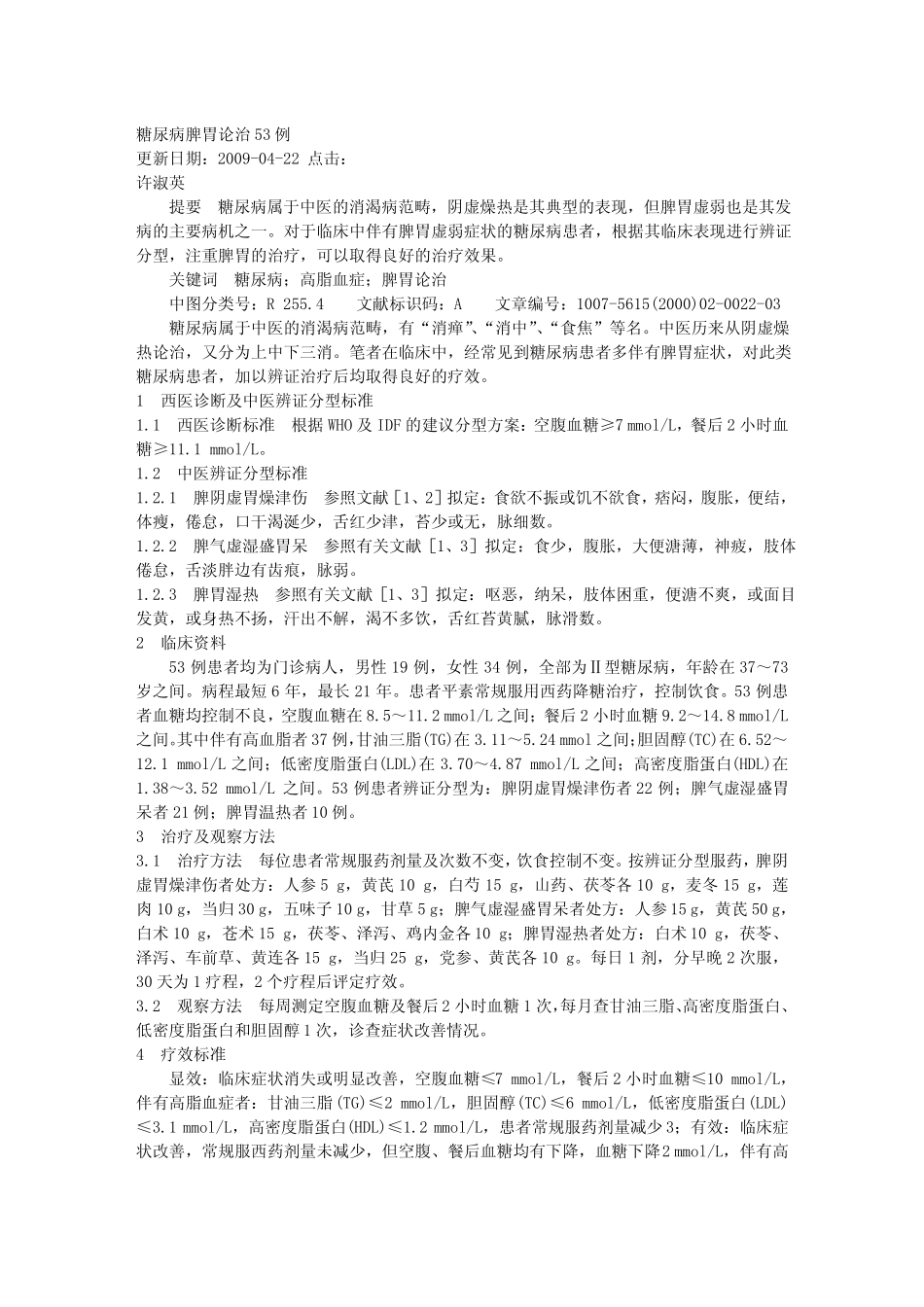 糖尿病脾胃论治53例_第1页