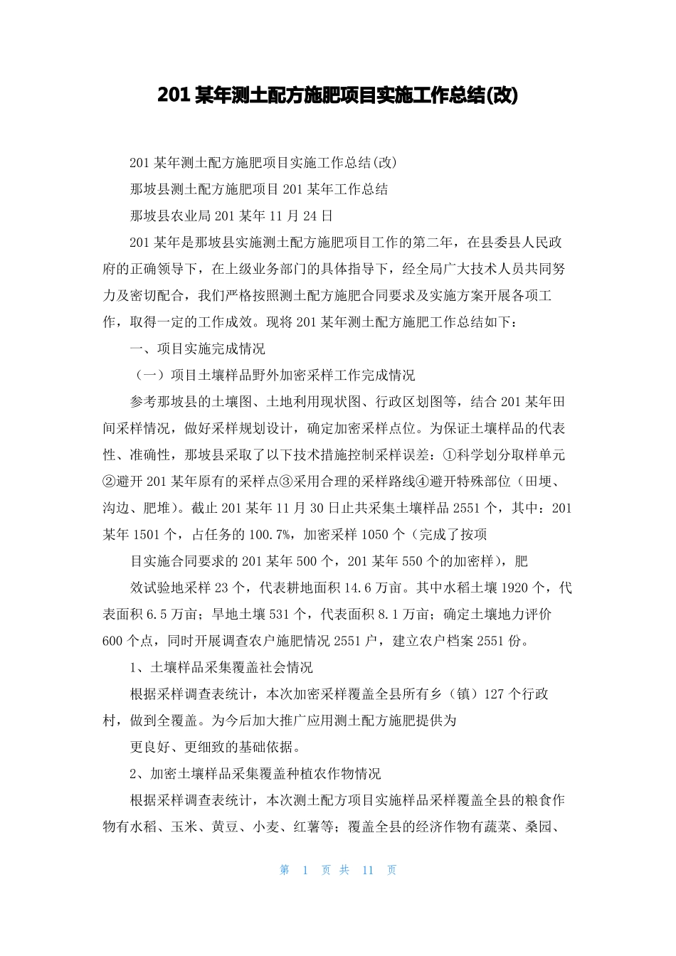 2022年测土配方施肥项目实施工作总结改_第1页