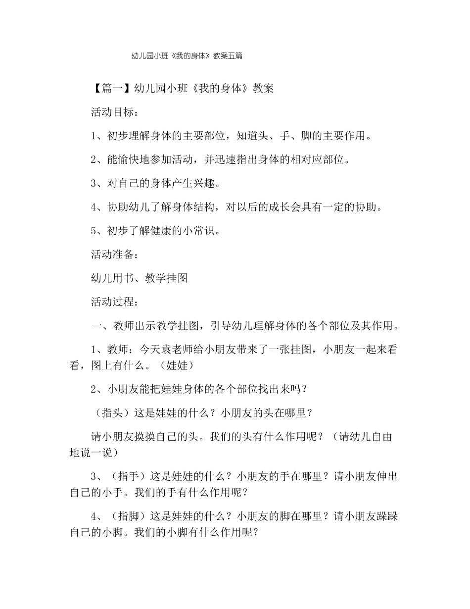 幼儿园小班我的身体教案五篇_第1页