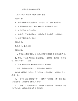 幼儿园小班我的身体教案五篇