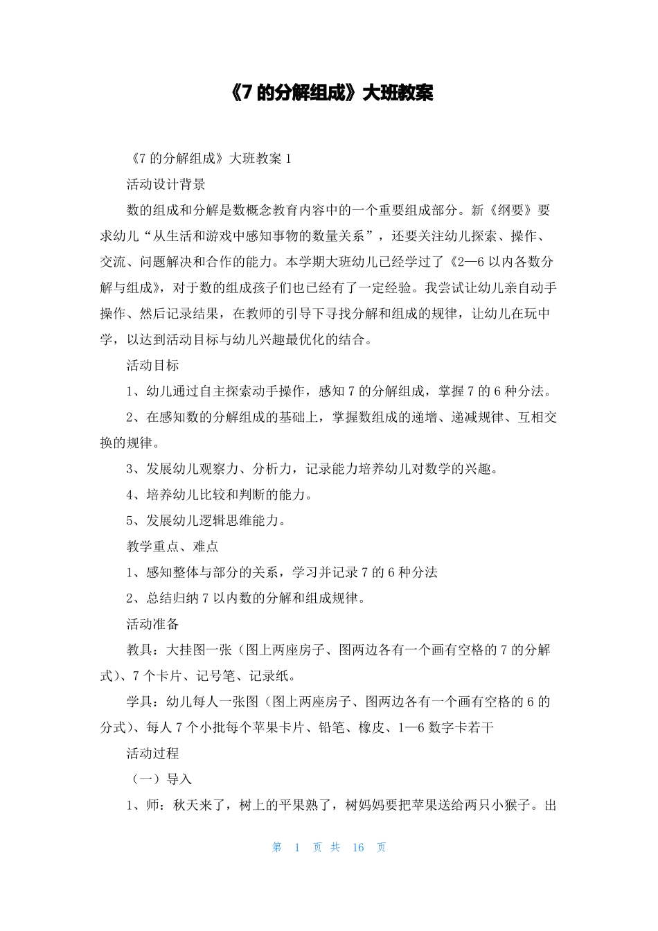 7的分解组成大班教案_第1页