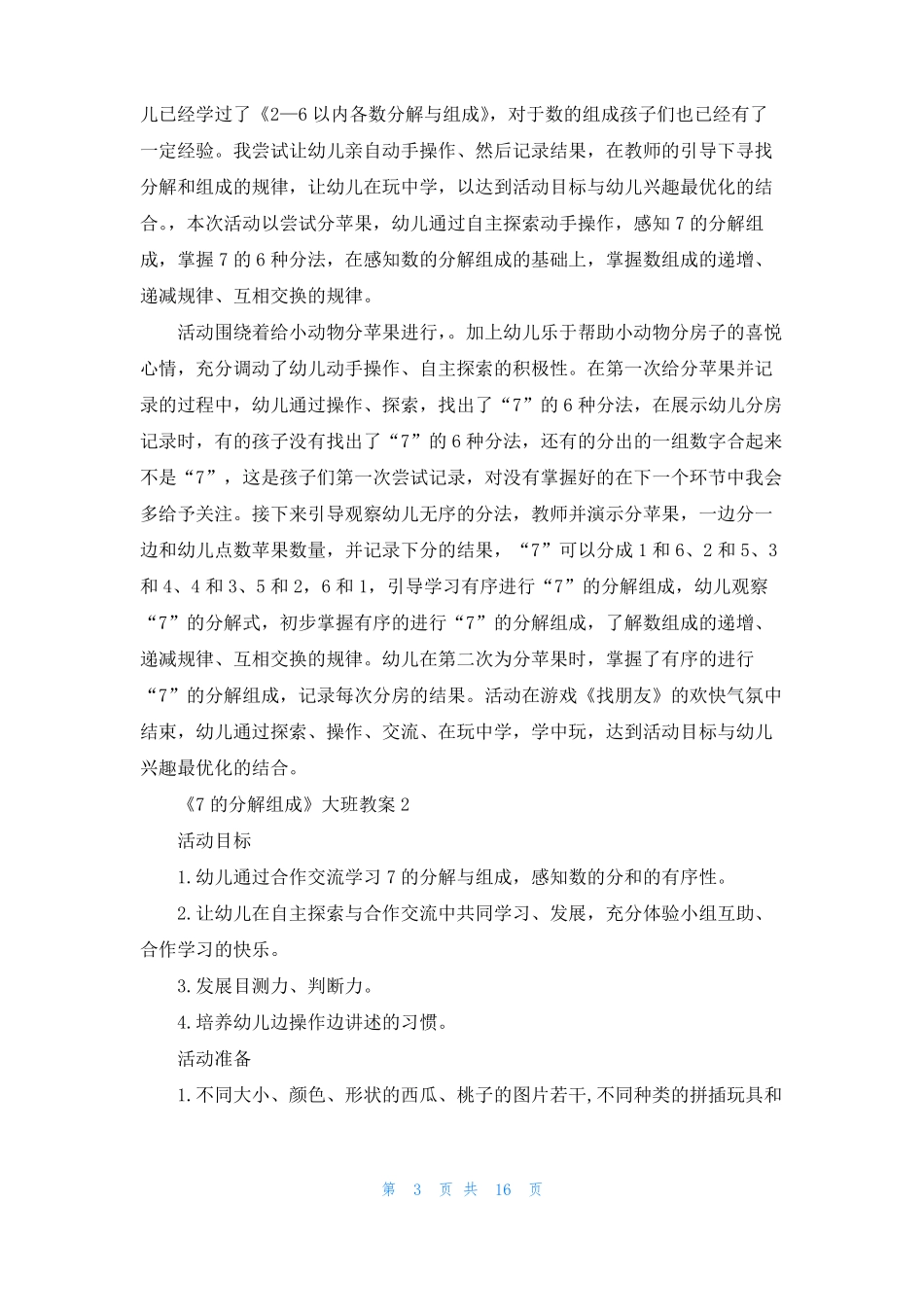 7的分解组成大班教案_第3页