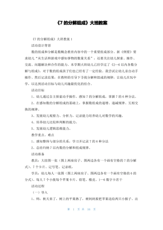 7的分解组成大班教案