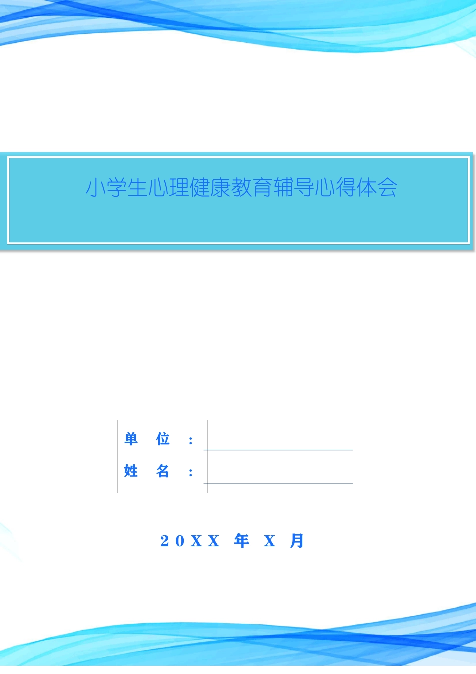小学生心理健康教育辅导心得体会_第1页