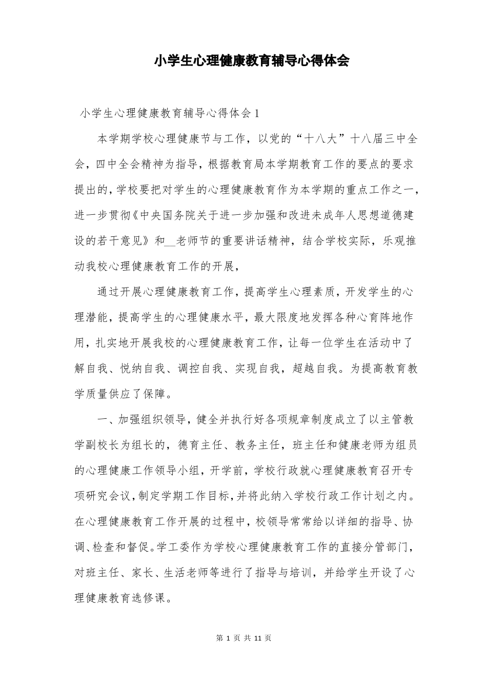 小学生心理健康教育辅导心得体会_第2页