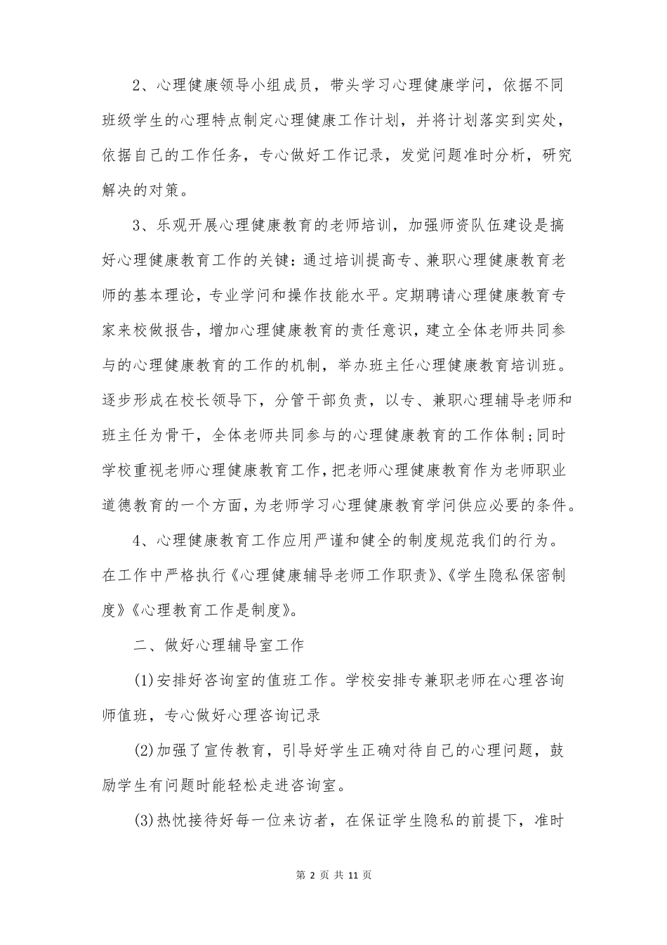 小学生心理健康教育辅导心得体会_第3页