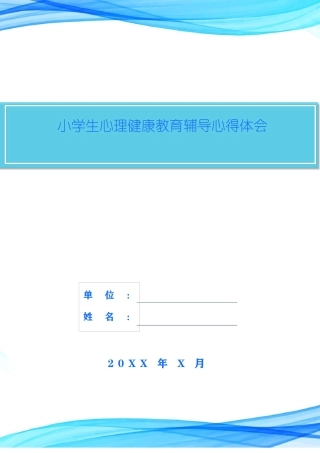 小学生心理健康教育辅导心得体会