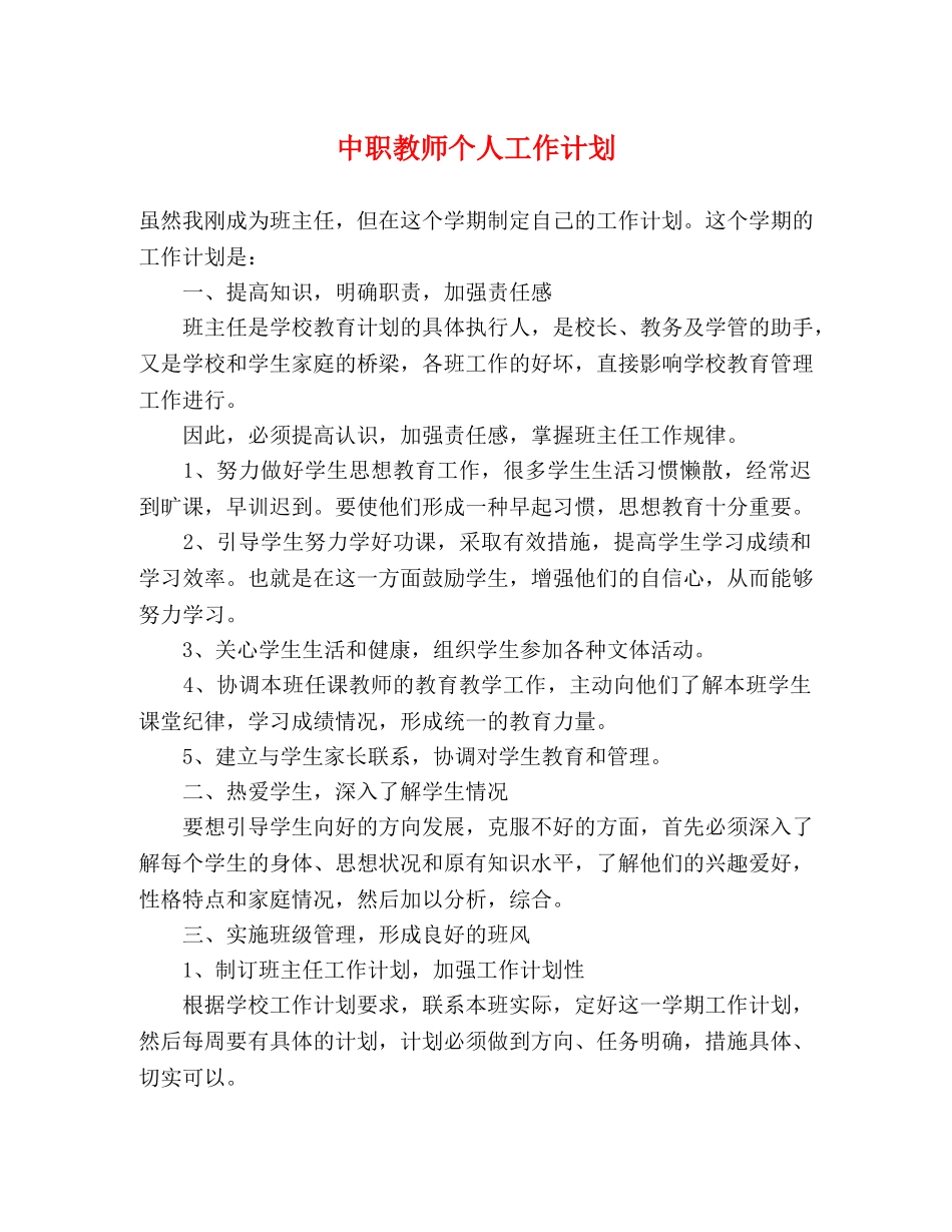 中职教师个人工作计划 _第1页