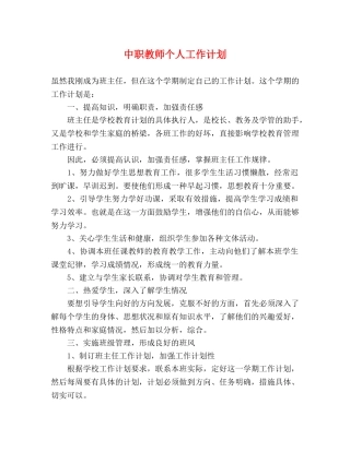 中职教师个人工作计划 