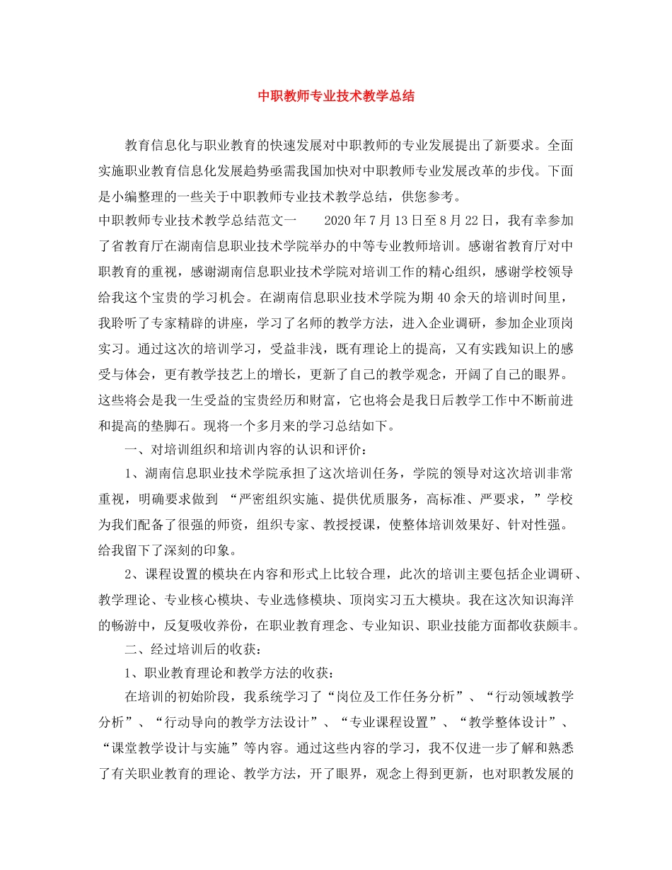 中职教师专业技术教学总结 _第1页
