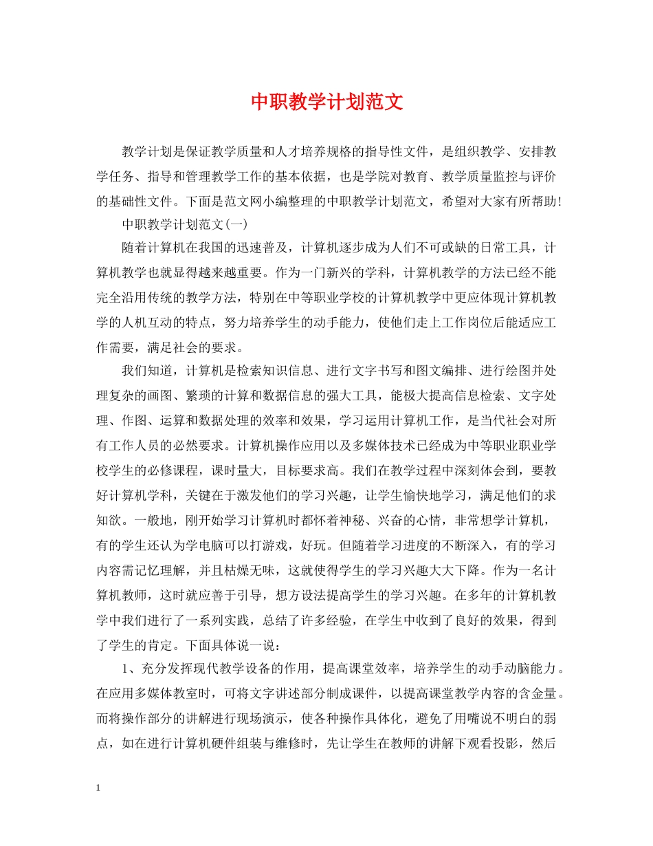 中职教学计划范文 _第1页