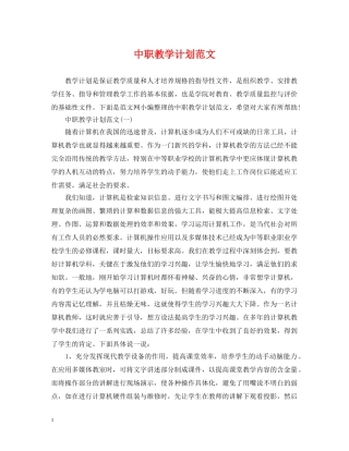 中职教学计划范文 