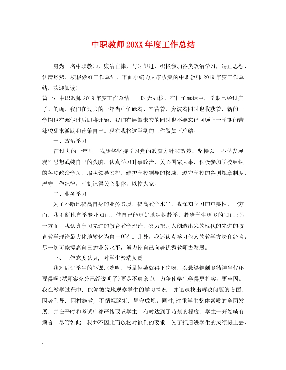 中职教师20XX年度工作总结 _第1页