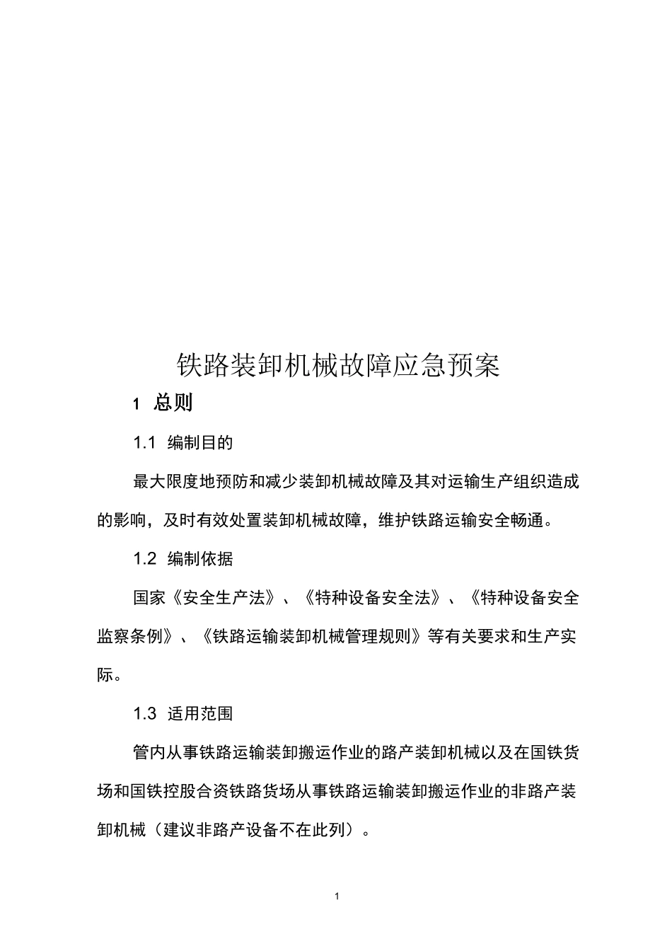 铁路装卸机械故障应急预案_第1页