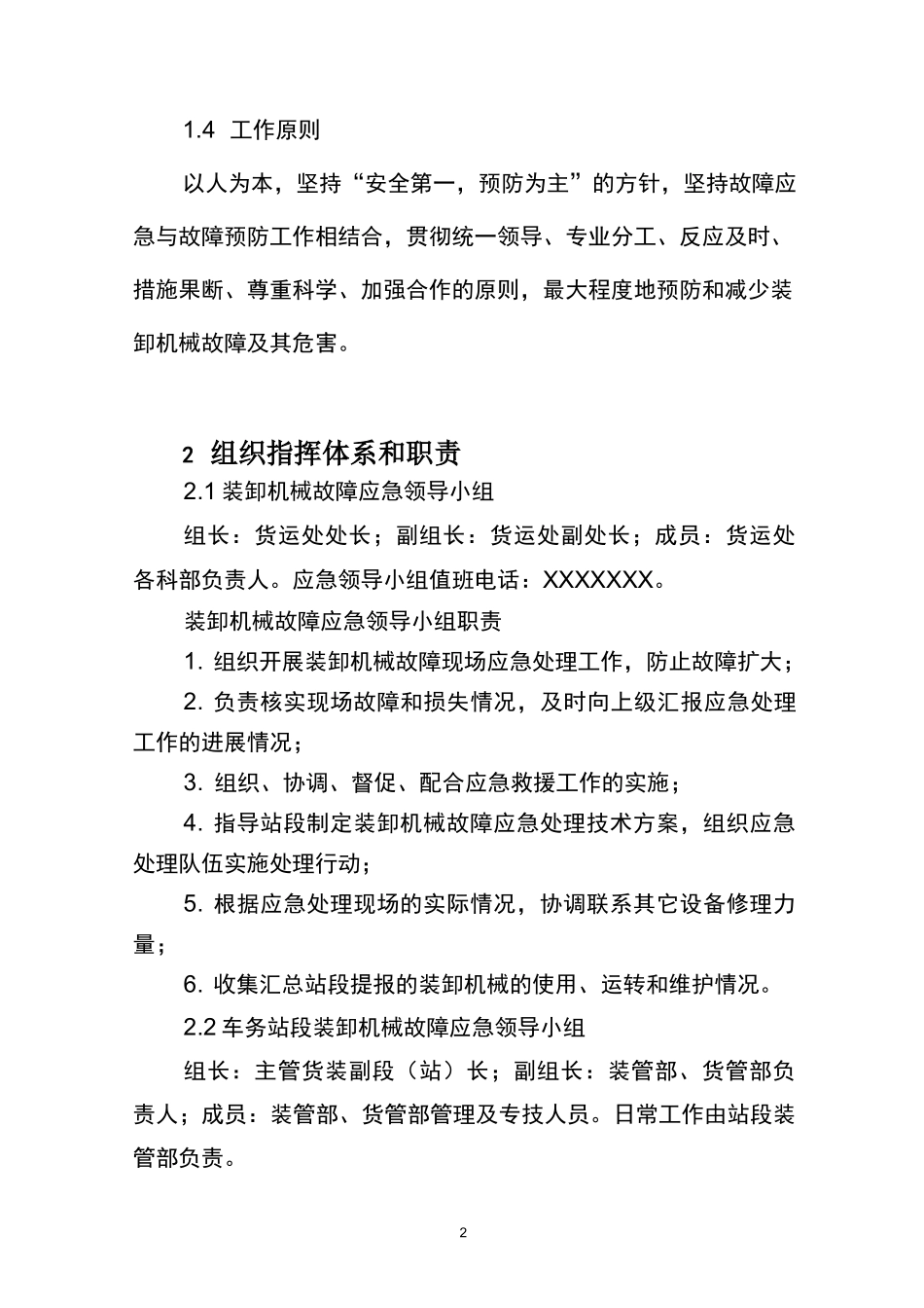 铁路装卸机械故障应急预案_第2页