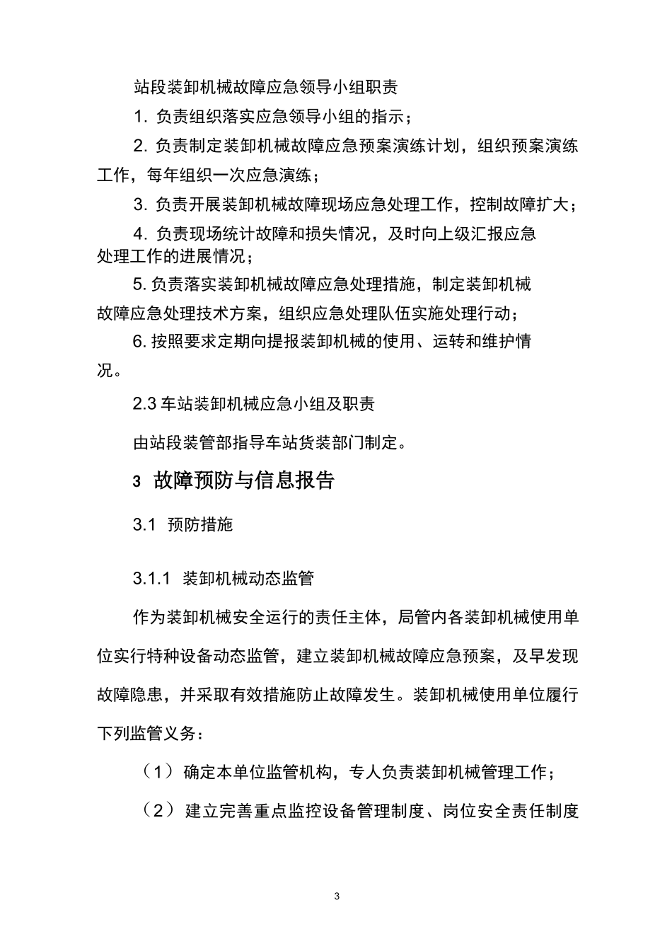 铁路装卸机械故障应急预案_第3页
