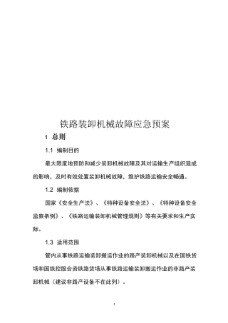 铁路装卸机械故障应急预案