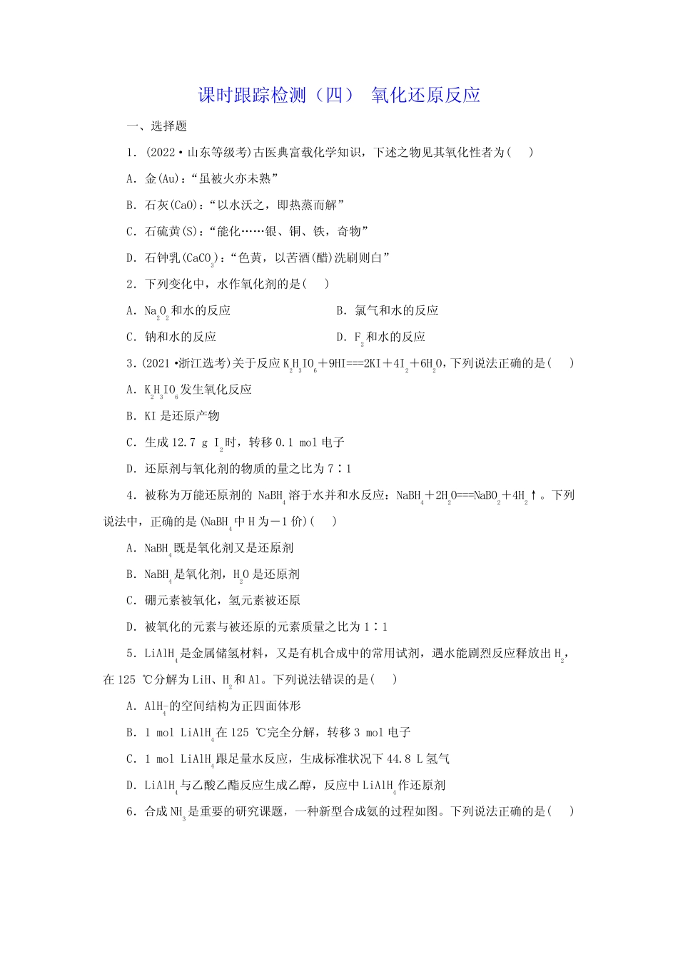 2024届高考化学一轮复习课时跟踪检测(四)氧化还原反应含答案_第1页