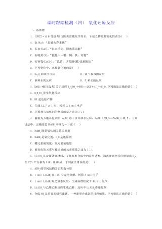 2024届高考化学一轮复习课时跟踪检测(四)氧化还原反应含答案