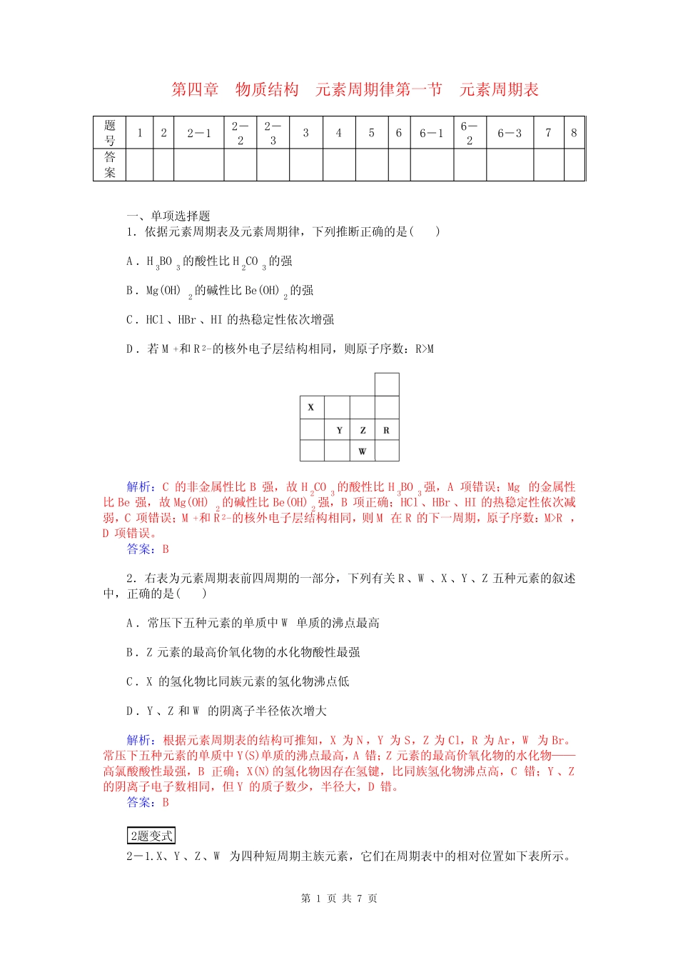 2015届高考化学总复习 第四章 第一节元素周期表试题(含解析)_第1页